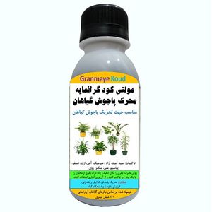 کود مایع کامل آلیومعدنی محرک پاجوش گیاهان خانگی مدل multiplus  حجم 120 میلی لیتر